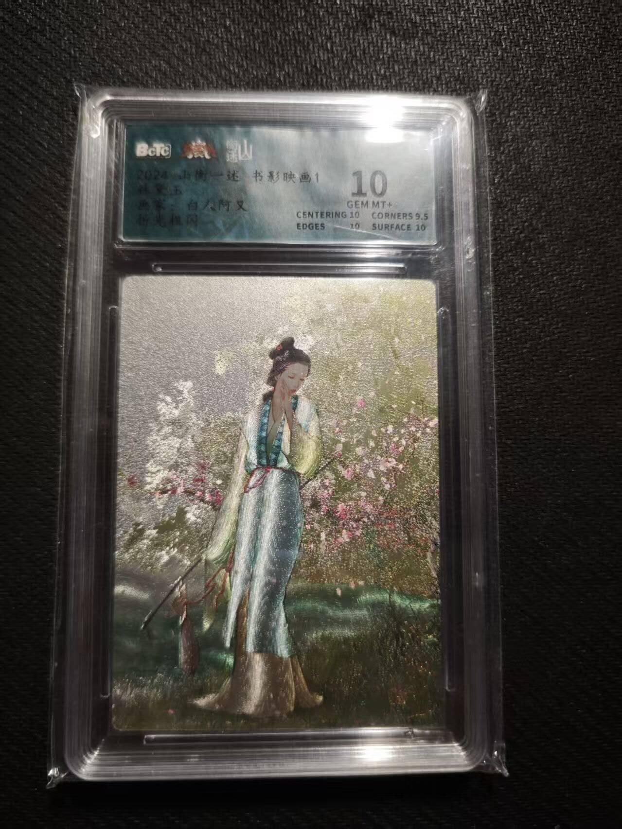 满200包邮！！龙虎卡牌-七二场（满200元包邮，无佣金，每周六结拍，欢迎送拍） 粗闪评级卡 山衡一述 阿又 - 林黛玉  10分