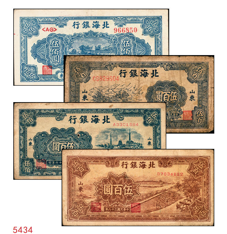 宜和2025年秋季拍卖 纸币 民国三十六年（1947年）北海银行伍佰圆纸币一组4枚，山东地名，其中：①蓝色湖滨图，Pick#S3620E；②蓝色公路汽车图，前字轨，Pick#S3620b；③蓝色电塔图，Pick#S3620A；④棕色锯木插秧图，Pick#S3620D；六五至八五品