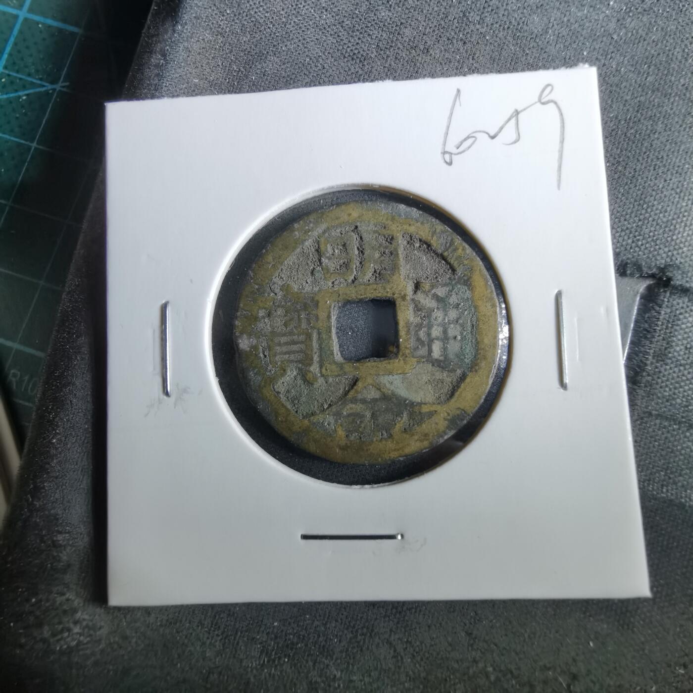 沼泽如烟--第960场 明命通宝