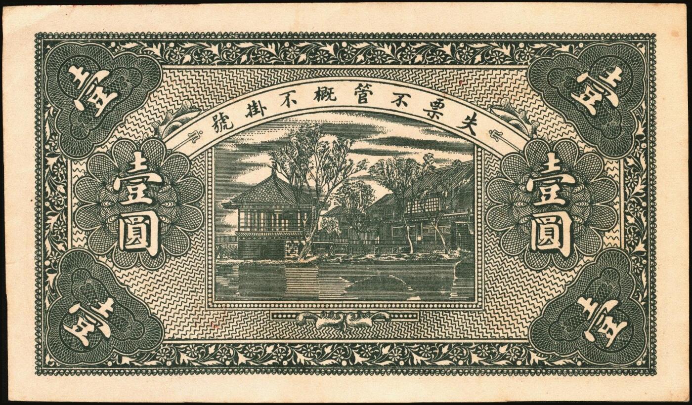 宜和2025年秋季拍卖 纸币 民国时期河北、河南钱庄票一组6枚，其中：河北①武邑县·福如东伍拾枚；②晋县城内大街路北仁义馆1920年京钱贰百；③六合沟煤矿工资券1933年壹角；④藁城·三益花店壹角；⑤河间·德元号1937年壹圆；⑥（河南）泌阳县商会质押钱票·华盛市用铜元壹串文；八五至九八品