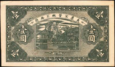 宜和2025年秋季拍卖 纸币 民国时期河北、河南钱庄票一组6枚，其中：河北①武邑县·福如东伍拾枚；②晋县城内大街路北仁义馆1920年京钱贰百；③六合沟煤矿工资券1933年壹角；④藁城·三益花店壹角；⑤河间·德元号1937年壹圆；⑥（河南）泌阳县商会质押钱票·华盛市用铜元壹串文；八五至九八品