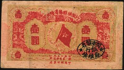 宜和2025年秋季拍卖 纸币 1933年闽浙赣省苏维埃银行壹圆，淡绿底红色，正面加盖黑椭圆章，两侧骑缝章仍沿用原“赣东北省苏维埃银行”印章，背深蓝色，罕见，Pick#S3476；八品，有修