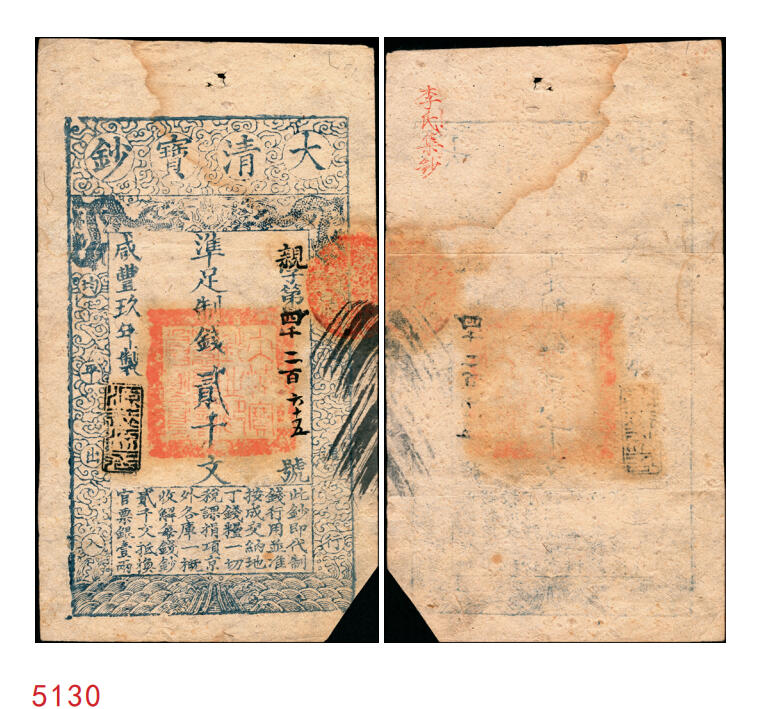 宜和2025年秋季拍卖 纸币 咸丰玖年（1859年）大清宝钞贰千文，亲字号，年份下盖有“源远流长”之闲章；此字号颇少见，八五品，右下剪角