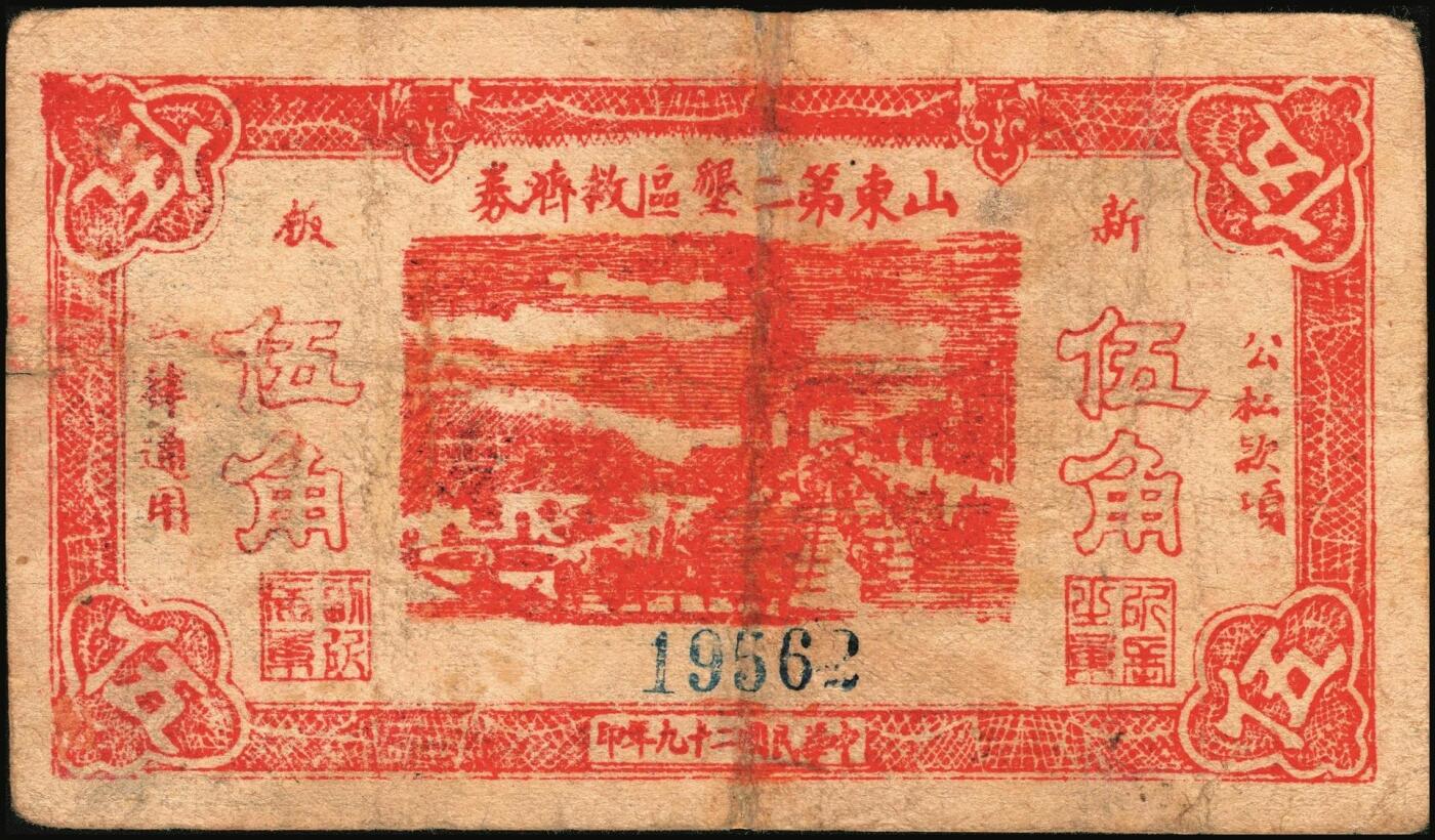 宜和2025年秋季拍卖 纸币 山东钱庄票一组6枚，包括：1940年①山东省第二区流通券贰角；②③④第二垦区临时救济券伍角3枚，其中红色1枚，蓝色2枚；1942年⑤平度县第一区临时流通券伍角；⑥平度县第二区古岘镇临时流通券壹圆；五至六品