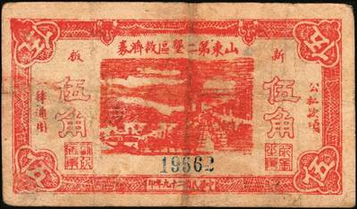 宜和2025年秋季拍卖 纸币 山东钱庄票一组6枚，包括：1940年①山东省第二区流通券贰角；②③④第二垦区临时救济券伍角3枚，其中红色1枚，蓝色2枚；1942年⑤平度县第一区临时流通券伍角；⑥平度县第二区古岘镇临时流通券壹圆；五至六品