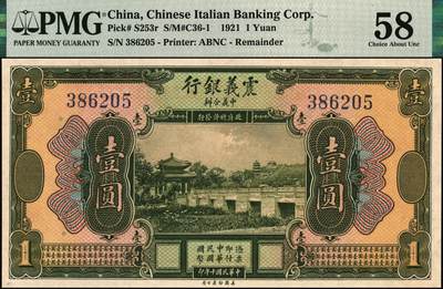 宜和2025年秋季拍卖 纸币 民国十年（1921年）震义银行美钞版壹圆、伍圆各1枚，未发行券；PMG 58/PMG 45