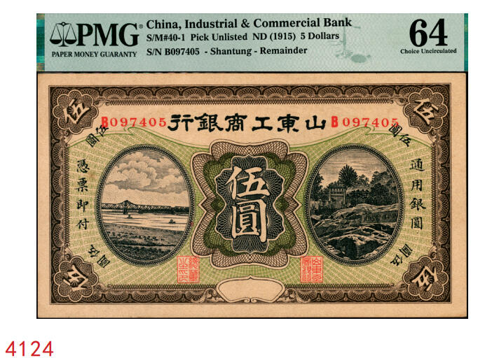 宜和2025年秋季拍卖 纸币 山东工商银行（1915年）伍圆，正面主图为泰山霖雨苍生石，背图为孔庙杏坛；PMG 64