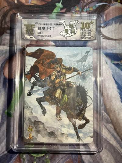 欢迎送拍、零成本上架，释放现金流，合理分配上拍卡品 - 【炫彩】巴丁 颜良 10星 焱卡文化&燎原三国 龙骧虎跃