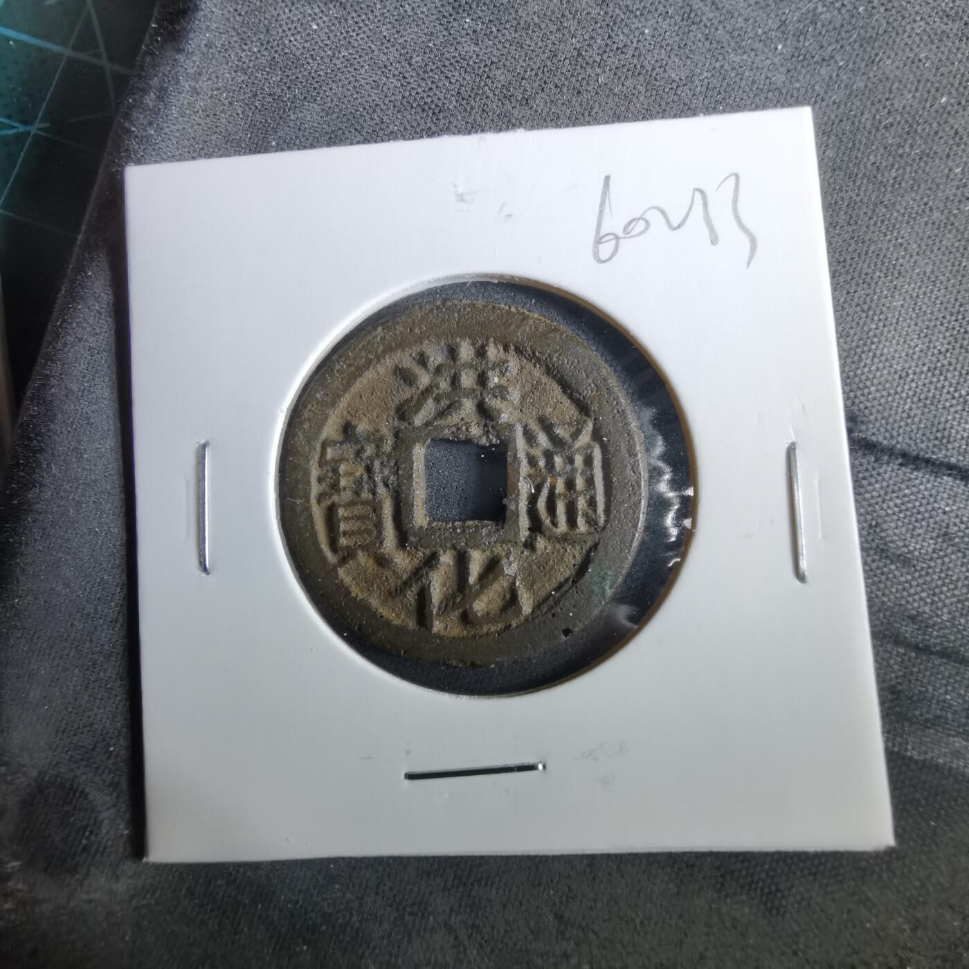 沼泽如烟--第960场 洪化通宝