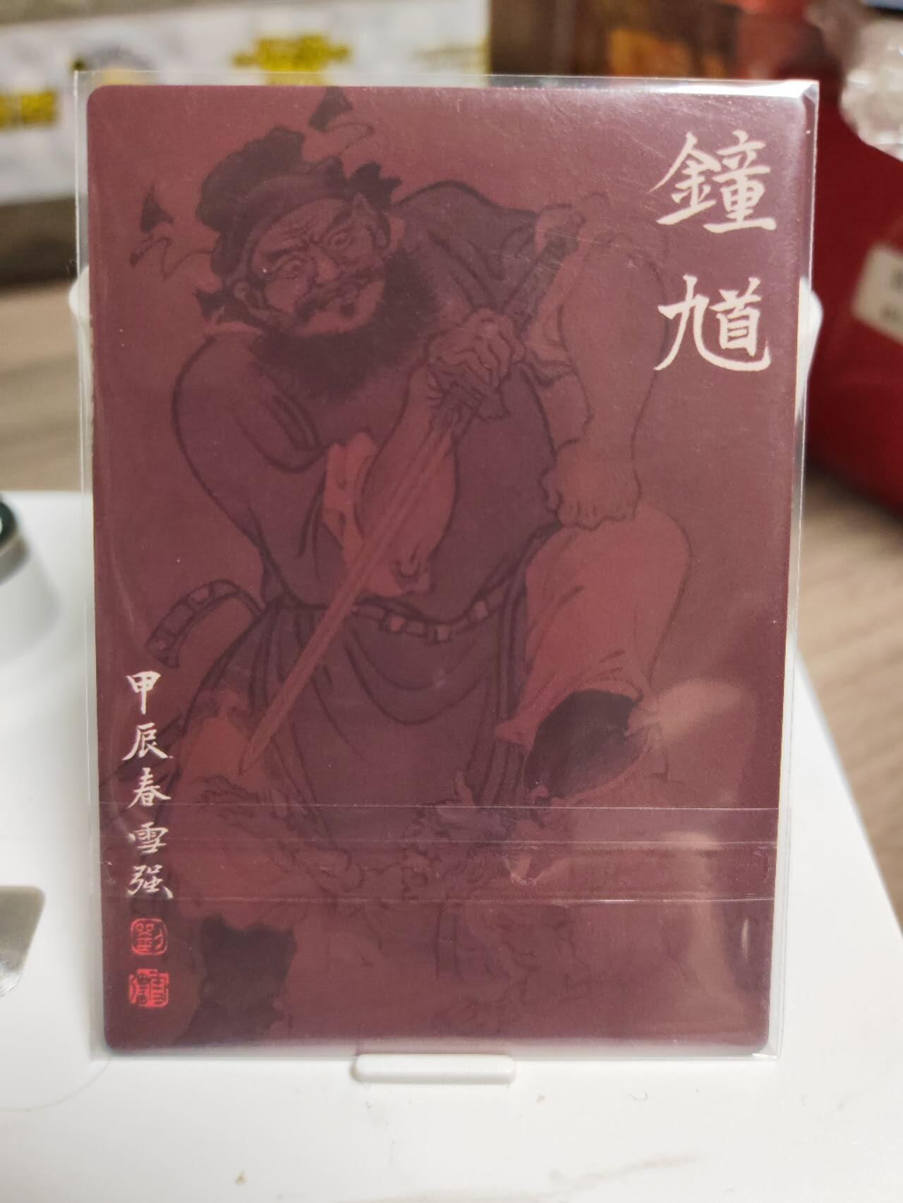 阳大大卡牌拍卖第94期（持续收拍品，周五晚上九点截拍，进群福利早知道） 启读文化 刘雪强 钟馗捉鬼