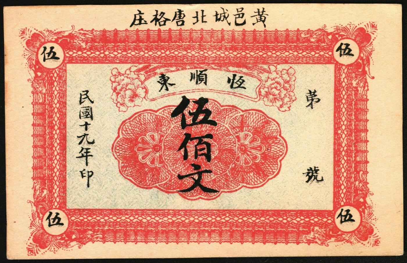 宜和2025年秋季拍卖 纸币 山东钱庄票一组4枚，其中：（东阿）德庆成1937年叁拾枚；（黄县）恒顺东1930年伍佰文；鄄城军用票壹串；（汶上）义和昌贰角；七五至九五品