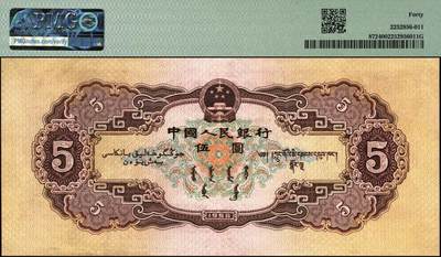 宜和2025年秋季拍卖 纸币 1956年第二版人民币黄色伍圆2枚，民族大团结图，五星水印；PMG 40/PMG 55