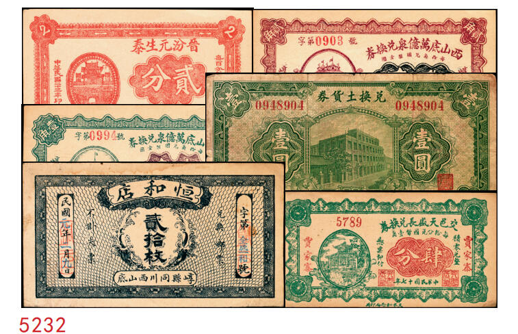 宜和2025年秋季拍卖 纸币 民国时期山西钱庄票一组6枚，其中：崞县①恒和店1912年贰拾枚；②③西山底万亿泉兑换券1926年壹角、贰角；④（交城）交邑天盛长兑换券1928年肆分；⑤（汾阳）晋汾元生泰1934年贰分；⑥（太原经济建设委员会发行）兑换土货券1934年壹圆；七至九八品