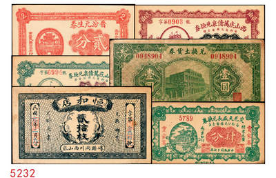 宜和2025年秋季拍卖 纸币 - 民国时期山西钱庄票一组6枚，其中：崞县①恒和店1912年贰拾枚；②③西山底万亿泉兑换券1926年壹角、贰角；④（交城）交邑天盛长兑换券1928年肆分；⑤（汾阳）晋汾元生泰1934年贰分；⑥（太原经济建设委员会发行）兑换土货券1934年壹圆；七至九八品