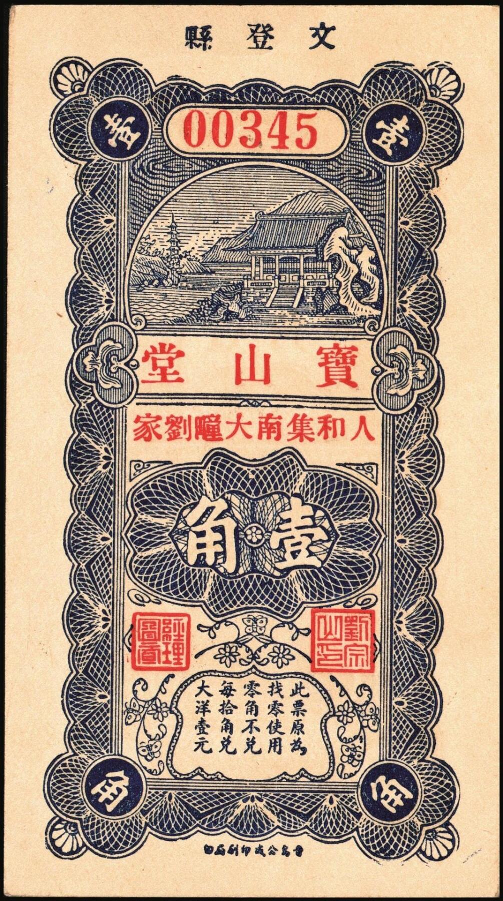 宜和2025年秋季拍卖 纸币 山东钱庄票一组5枚，其中：①棲邑（棲霞县）鸿祥永1927年通用市钱壹吊文；文登县②宝山堂壹角；③福兴茂伍角；④文登信用流通券1939年壹圆；⑤牟平十区孤山乡临时救济券1940年壹圆；七至九八品