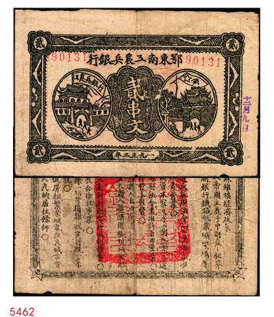 宜和2025年秋季拍卖 纸币 - 1931年鄂东南工农兵银行贰串文，行名大字版，背印苏维埃经济政策，关防鲜艳清晰，颇为难得Pick#S3518；原票，七五品