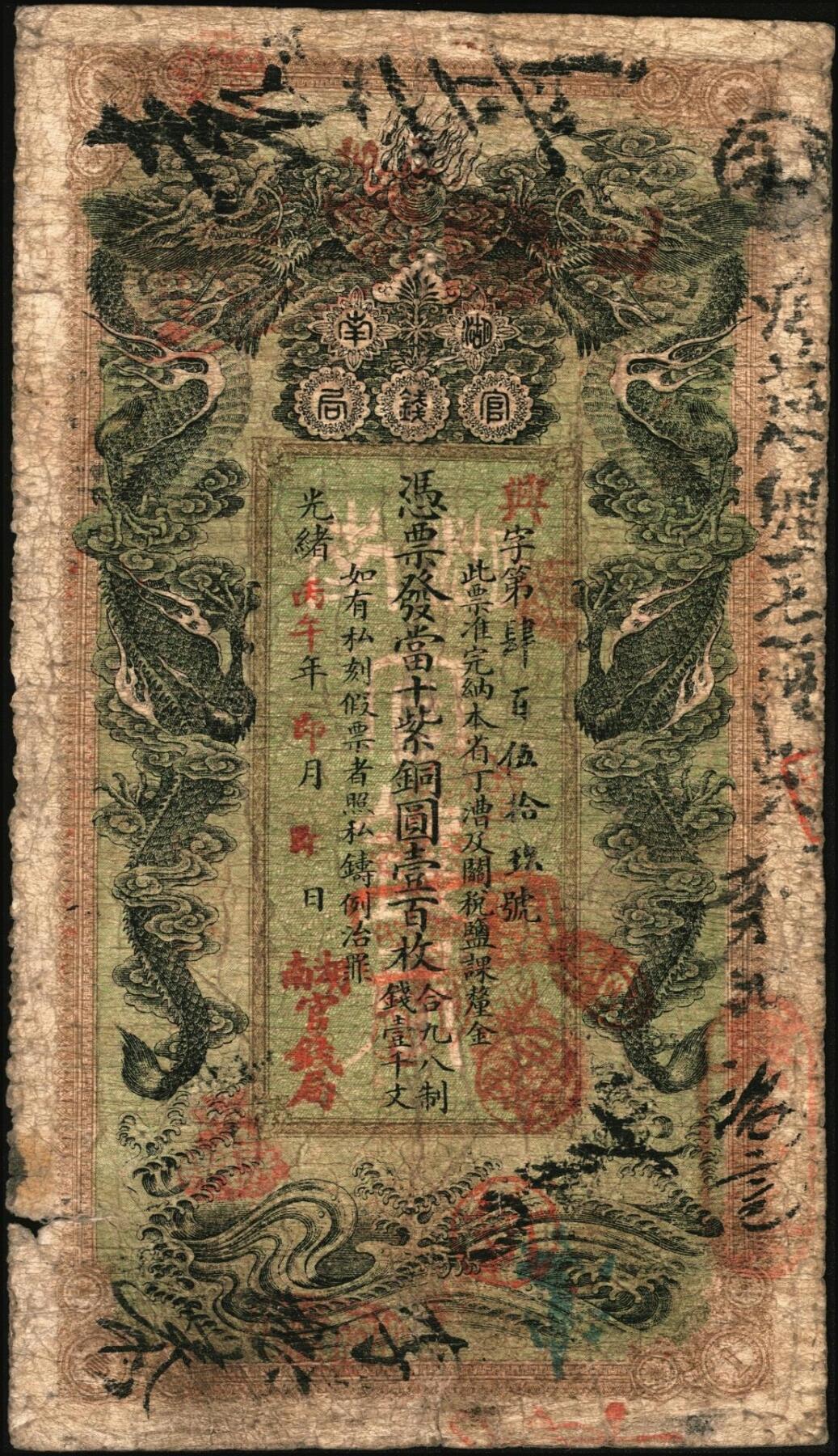 宜和2025年秋季拍卖 纸币 光绪丙午年（1906年）湖南官钱局当十紫铜圆壹百枚，兴字号，年份下加盖“湖南官钱局”字样，背印湖南巡抚庞鸿书之告示，Pick#S1907；原票，七品