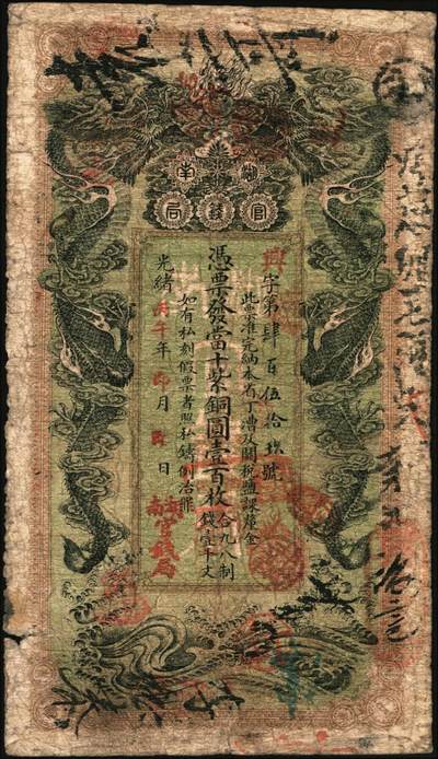 宜和2025年秋季拍卖 纸币 光绪丙午年（1906年）湖南官钱局当十紫铜圆壹百枚，兴字号，年份下加盖“湖南官钱局”字样，背印湖南巡抚庞鸿书之告示，Pick#S1907；原票，七品