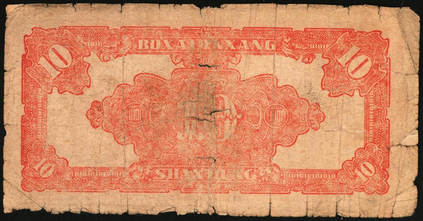 宜和2025年秋季拍卖 纸币 民国三十四年（1945年）北海银行红色锄地图拾圆一组6枚，山东地名，其中：左右6位大号码，加印“金”字1枚，Pick#S3580a；左边字轨右边号码5枚，Pick#S3580b；六品