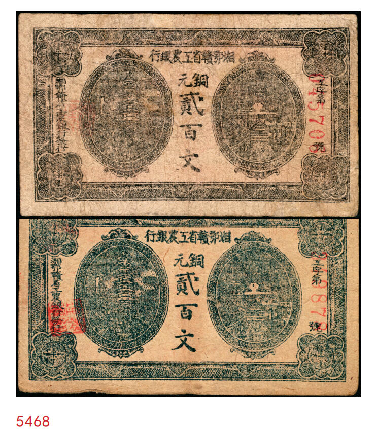 宜和2025年秋季拍卖 纸币 湘鄂赣省工农银行（1931年）铜元贰百文颜色不同2种，Pick#S3327，其中：黑色券七品，有修；深蓝色券存世稀见，原票，八品