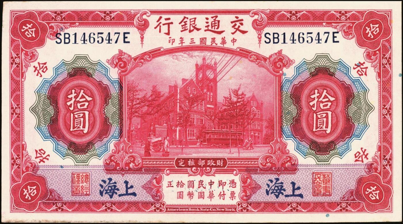 宜和2025年秋季拍卖 纸币 交通银行纸币一组18枚，其中：民国三年（1914年）上海地名，正面印章，背面唐寿民·王子崧英文签名①（五版改色通用券）紫色壹圆；②③（五版改色沪用券）橄色伍圆、红色拾圆（五版改色沪用券）；④（五版改色津用券）红色伍圆，天津地名，正面中文花押，背面李钟楚·卢学溥英文签名。民国十六年（1927年）上海地名⑤蓝色壹圆，印章版，背面唐寿民·王子崧英文签名；⑥橄绿色伍圆，上海地名；天津地名⑦绿色壹圆，正背面