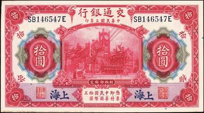 宜和2025年秋季拍卖 纸币 交通银行纸币一组18枚，其中：民国三年（1914年）上海地名，正面印章，背面唐寿民·王子崧英文签名①（五版改色通用券）紫色壹圆；②③（五版改色沪用券）橄色伍圆、红色拾圆（五版改色沪用券）；④（五版改色津用券）红色伍圆，天津地名，正面中文花押，背面李钟楚·卢学溥英文签名。民国十六年（1927年）上海地名⑤蓝色壹圆，印章版，背面唐寿民·王子崧英文签名；⑥橄绿色伍圆，上海地名；天津地名⑦绿色壹圆，正背面