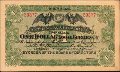 宜和2025年秋季拍卖 纸币 民国元年（1912年）镇江通惠银号壹圆、伍圆各1枚，双蝠地球（福泽全球）及镇江金山寺塔图；原票，九至九五品