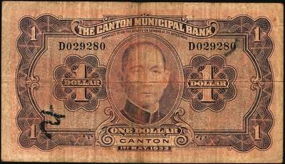 宜和2025年秋季拍卖 纸币 民国二十二年（1933年）广州市立银行华德路版壹毫、壹圆、伍圆、拾圆各1枚，均为第二版陈仲璧·黄滋签名，后三者为蓝色号码券；七至九品