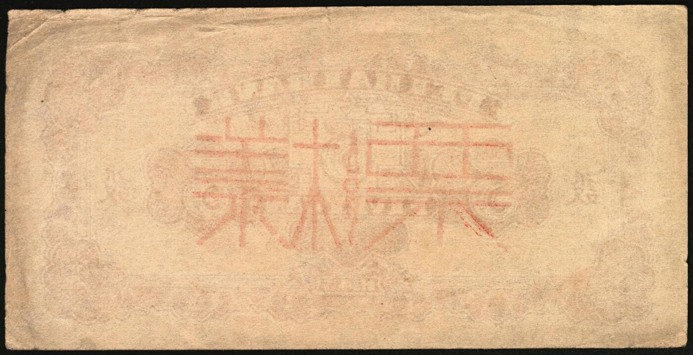 宜和2025年秋季拍卖 纸币 民国三十四年（1945年）北海银行一组6枚，其中：①蓝色凉亭图伍圆背面票样，加印“设”字，Pick#S3579A；②蓝色乡村汽车图伍圆背面票样，Pick#S3579；③④棕底蓝色水车与牛耕图拾圆背面票样2枚，Pick#S3581；⑤红色工农兵学商图伍拾圆背面票样，加印英文口号“New ⑥山景图伍拾圆背面票样，Pick#S3587Ba；七至九五品