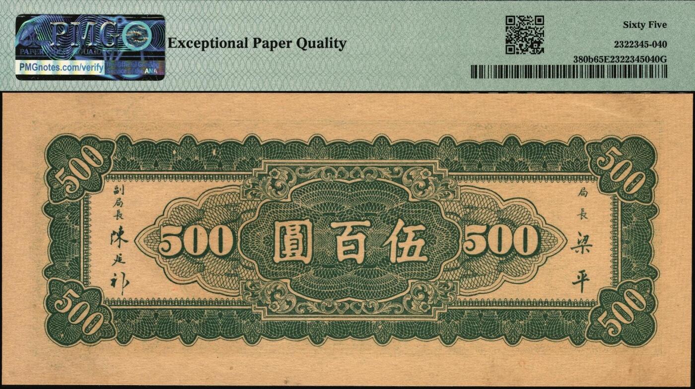 宜和2025年秋季拍卖 纸币 民国三十六年（1947年）中央银行东北九省流通券伍百圆，中央印制厂北平厂，此券另见有上海厂版，号码无4、7尾8；PMG 65 EPQ