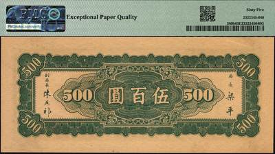 宜和2025年秋季拍卖 纸币 民国三十六年（1947年）中央银行东北九省流通券伍百圆，中央印制厂北平厂，此券另见有上海厂版，号码无4、7尾8；PMG 65 EPQ