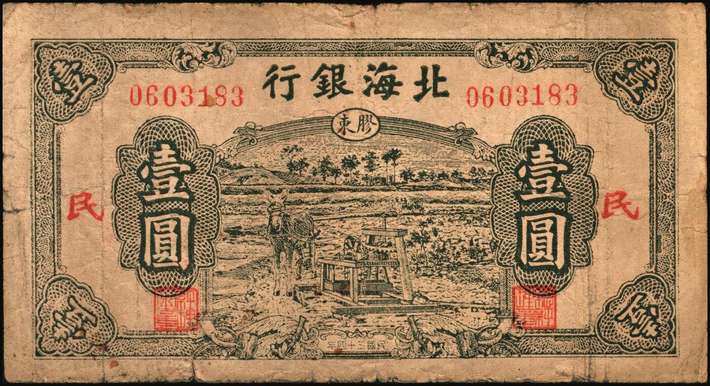 宜和2025年秋季拍卖 纸币 北海银行纸币一组5枚，其中：①1942年蓝色山水风景图壹圆，无地名券，Pick#S3552a；②1942年棕色牧羊图壹圆，冀鲁边地名，Pick#S3551F；③④1945年绿色驴车水图壹圆2枚，胶东地名，加印红色“民”字，Pick#S3578；⑤1946年红色铁路桥壹圆，山东地名，Pick#S3599A；六至八五品