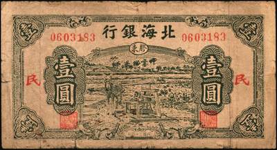 宜和2025年秋季拍卖 纸币 北海银行纸币一组5枚，其中：①1942年蓝色山水风景图壹圆，无地名券，Pick#S3552a；②1942年棕色牧羊图壹圆，冀鲁边地名，Pick#S3551F；③④1945年绿色驴车水图壹圆2枚，胶东地名，加印红色“民”字，Pick#S3578；⑤1946年红色铁路桥壹圆，山东地名，Pick#S3599A；六至八五品