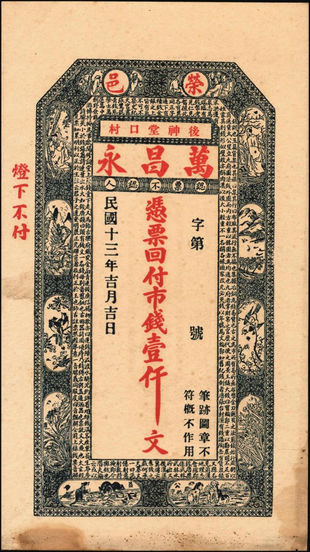 宜和2025年秋季拍卖 纸币 山东钱庄票壹仟文一组6枚，其中包括：（文登）同增号、庆昌号、1926年顺增合；1924年（荣成）福聚栈、万昌永各1枚，均未填用；修德堂1924年已填发；六至九品