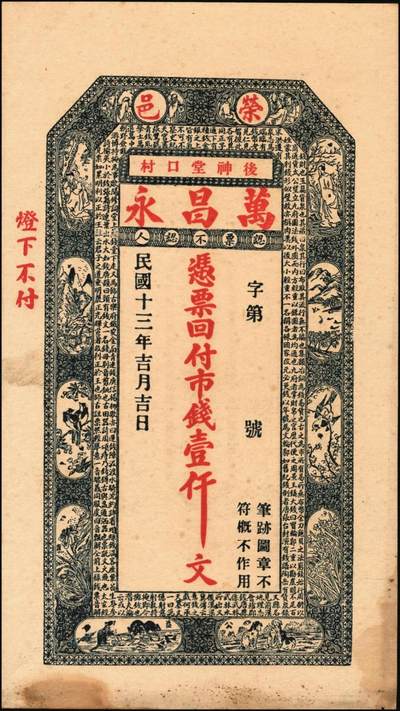 宜和2025年秋季拍卖 纸币 山东钱庄票壹仟文一组6枚，其中包括：（文登）同增号、庆昌号、1926年顺增合；1924年（荣成）福聚栈、万昌永各1枚，均未填用；修德堂1924年已填发；六至九品