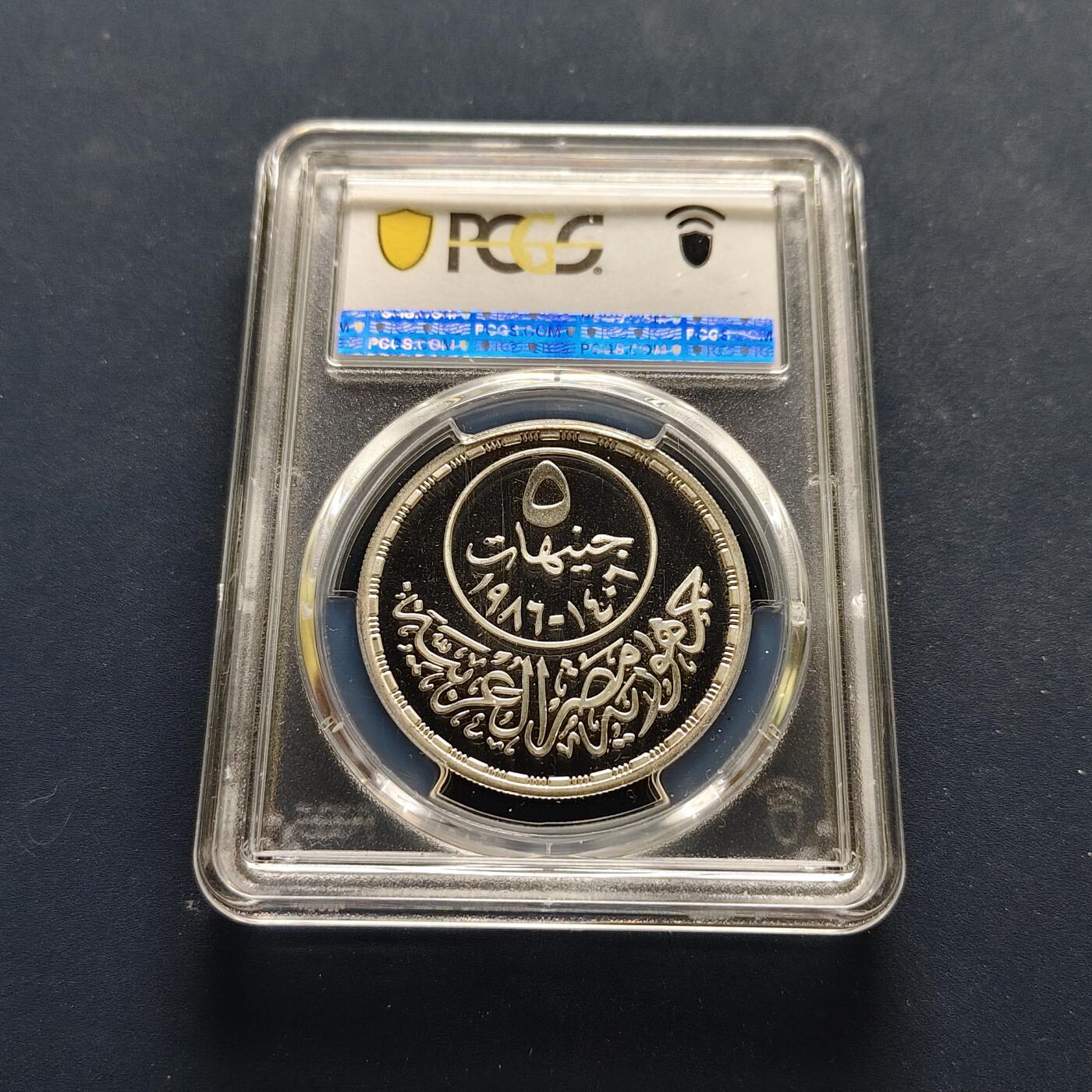 【全场包邮】纯粹捡漏拍495场-持续更新中 【罕见】埃及1986年5镑卫生部50周年精制纪念银币-量500-PCGS PR67 DCAM（更高分5枚）