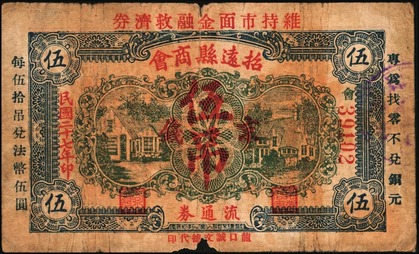 宜和2025年秋季拍卖 纸币 山东钱庄票一组6枚，其中：招远县商会流通券1938年京钱伍吊；（青州）天成义1938年壹角2枚；（昌邑）裕顺成1931年贰角；（潍县）利民号1942年伍角；兴亚号伍角；六至八五品