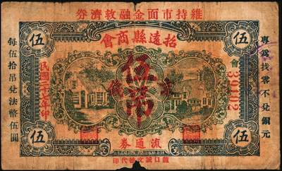 宜和2025年秋季拍卖 纸币 山东钱庄票一组6枚，其中：招远县商会流通券1938年京钱伍吊；（青州）天成义1938年壹角2枚；（昌邑）裕顺成1931年贰角；（潍县）利民号1942年伍角；兴亚号伍角；六至八五品