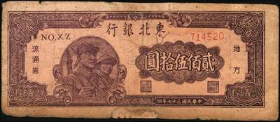 宜和2025年秋季拍卖 纸币 东北银行纸币一组8枚，其中：辽东地名券，1945年①红色拾圆短号券，红字地名，无厂铭；②棕色伍拾圆，红字地名；③④1946年红牛耕地壹圆2枚；地方流通券⑤1945年甲种壹百圆，双冠字圆体号码券；1948年⑥兵农图贰佰伍拾圆，小号码；⑦工农图壹仟圆，圆体号码；⑧1950年伍佰圆，小号码；七至八品