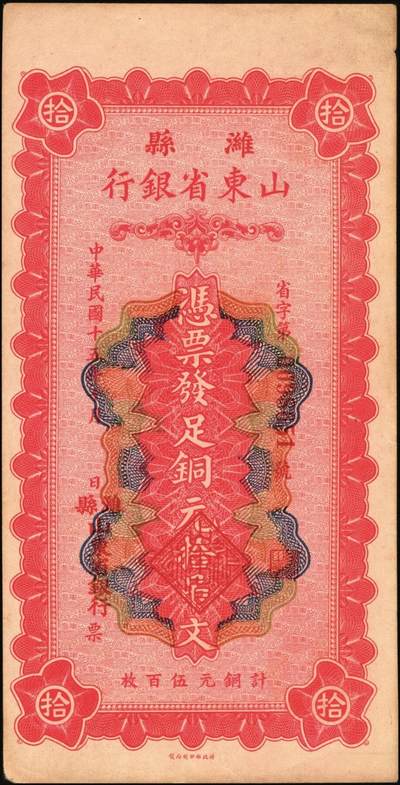 宜和2025年秋季拍卖 纸币 山东省银行铜元票2枚，其中：①民国十四年（1925年）伍吊文（计铜元245枚），Pick#S2749；②民国十五年（1926年）潍县·拾吊文（计铜元500枚），Pick#S2764；背图为济南府“齐鲁总制”牌坊，原票，八五至九品