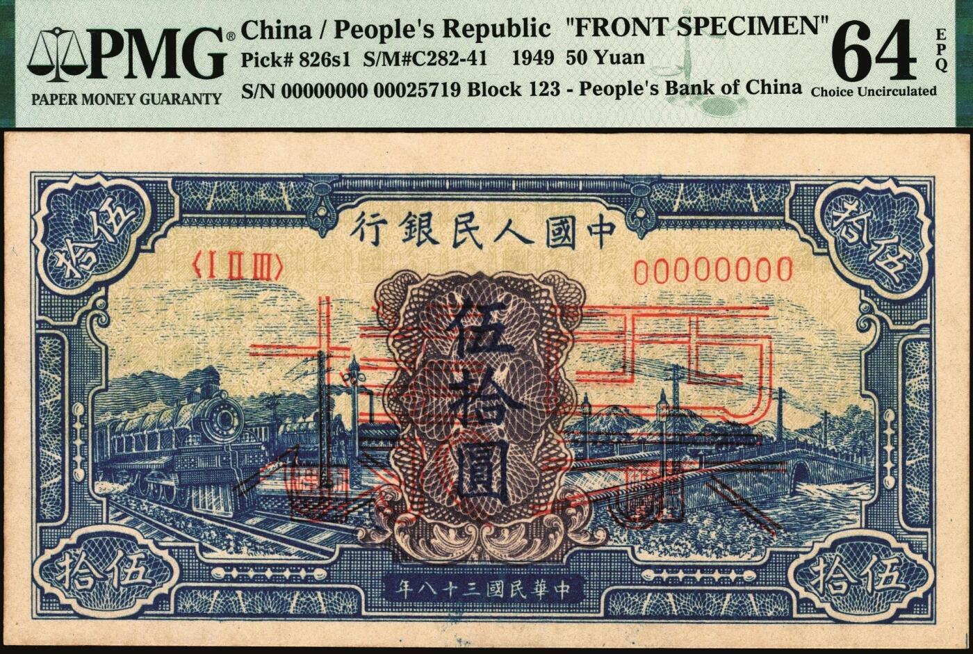 宜和2025年秋季拍卖 纸币 1949年第一版人民币“蓝火车大桥”伍拾圆单面票样，正背共2枚，第三印刷局（山东济南）印制；PMG 64 EPQ/PMG 63 EPQ，均为带EPQ评级的亚军分