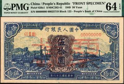 宜和2025年秋季拍卖 纸币 1949年第一版人民币“蓝火车大桥”伍拾圆单面票样，正背共2枚，第三印刷局（山东济南）印制；PMG 64 EPQ/PMG 63 EPQ，均为带EPQ评级的亚军分