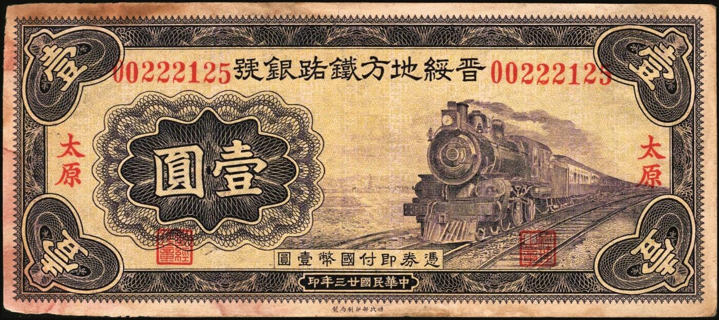 宜和2025年秋季拍卖 纸币 晋绥地方铁路银号纸币一组3枚，其中：①民国廿三年（1934年）壹圆，太原地名；民国二十五年（1936年）②伍角；③伍圆，山西地名；该银号为阎锡山官办山西四行号“省铁垦盐”之一；七五至八五品