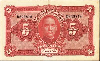 宜和2025年秋季拍卖 纸币 民国二十二年（1933年）广州市立银行华德路版壹毫、壹圆、伍圆、拾圆各1枚，均为第二版陈仲璧·黄滋签名，后三者为蓝色号码券；七至九品