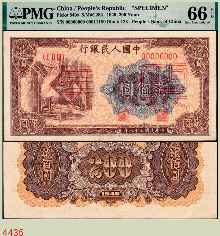 宜和2025年秋季拍卖 纸币 1949年第一版人民币“炼钢”贰佰圆双面票样，上海印钞厂印制；PMG 66 EPQ，冠军分，仅2枚