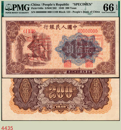 宜和2025年秋季拍卖 纸币 - 1949年第一版人民币“炼钢”贰佰圆双面票样，上海印钞厂印制；PMG 66 EPQ，冠军分，仅2枚