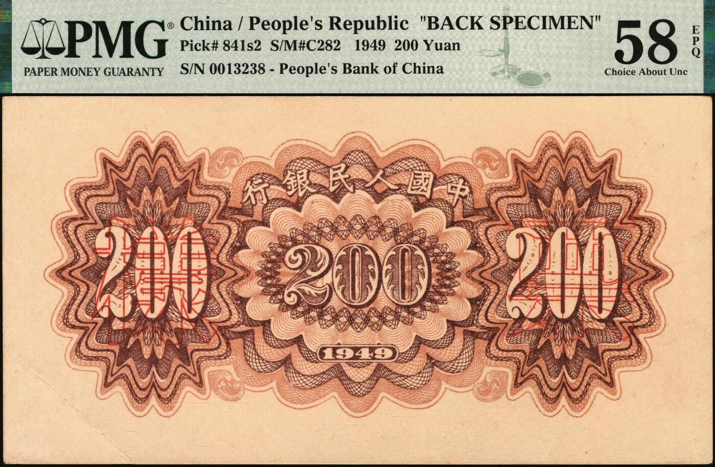 宜和2025年秋季拍卖 纸币 1949年第一版人民币“颐和园”贰佰圆单面票样，正背共2枚，天津人民印刷厂印制；PMG 63 EPQ/PMG 58 EPQ