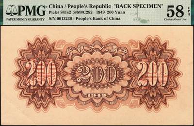 宜和2025年秋季拍卖 纸币 1949年第一版人民币“颐和园”贰佰圆单面票样，正背共2枚，天津人民印刷厂印制；PMG 63 EPQ/PMG 58 EPQ