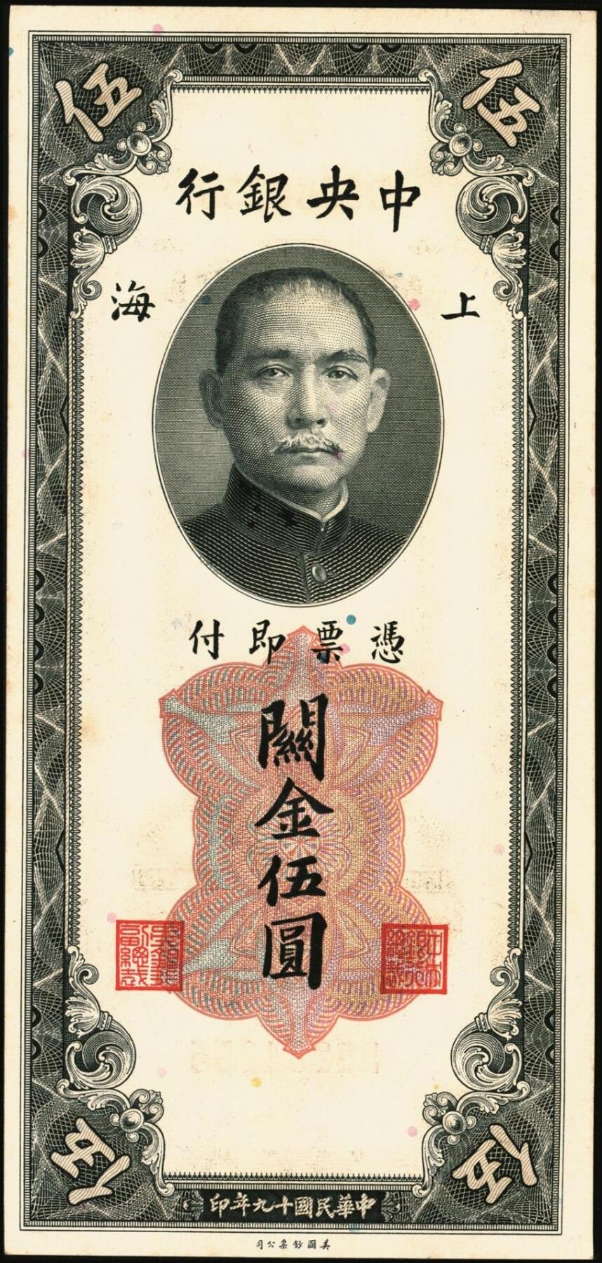 宜和2025年秋季拍卖 纸币 民国十九年（1930年）中央银行美钞版关金一组8枚，均为李骏耀·田亦民原色签名，单面号双字轨，其中：壹圆1枚，Pick#325d；伍圆4枚，Pick#326d；拾圆3枚，Pick#327d；原票，九五品至全新