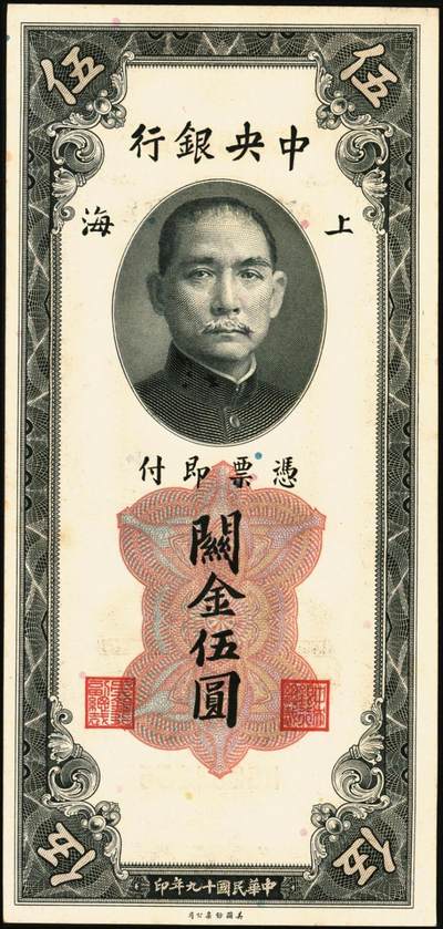 宜和2025年秋季拍卖 纸币 民国十九年（1930年）中央银行美钞版关金一组8枚，均为李骏耀·田亦民原色签名，单面号双字轨，其中：壹圆1枚，Pick#325d；伍圆4枚，Pick#326d；拾圆3枚，Pick#327d；原票，九五品至全新